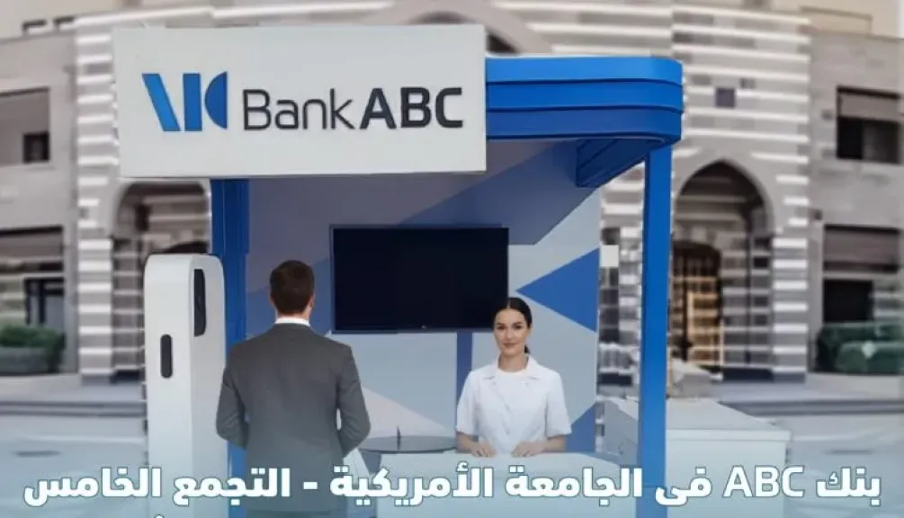 دعمًا للشمول المالي.. بنك ABC يتواجد في الجامعة الأمريكية بالتجمع الخامس حتى 23 أكتوبر