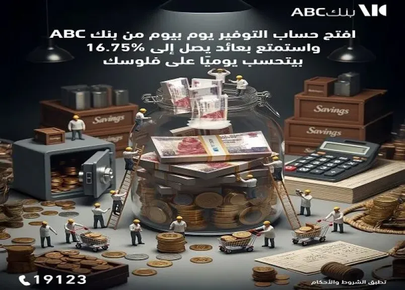 تفاصيل أسعار الفائدة الجديدة على حساب التوفير يوم بيوم من بنك ABC مصر