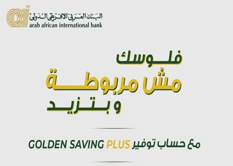 أسعار الفائدة الجديدة على حساب التوفير Golden Saving Plus من البنك العربى الافريقى الدولى