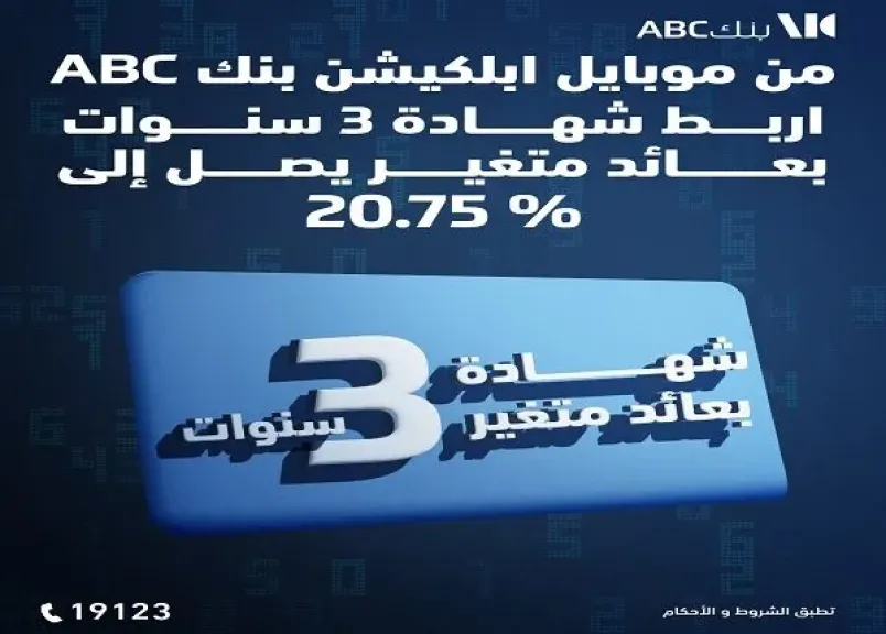بعائد يصل إلى 20.75%.. تفاصيل شهادة الادخار ذات العائد المتغير من بنك ABC مصر