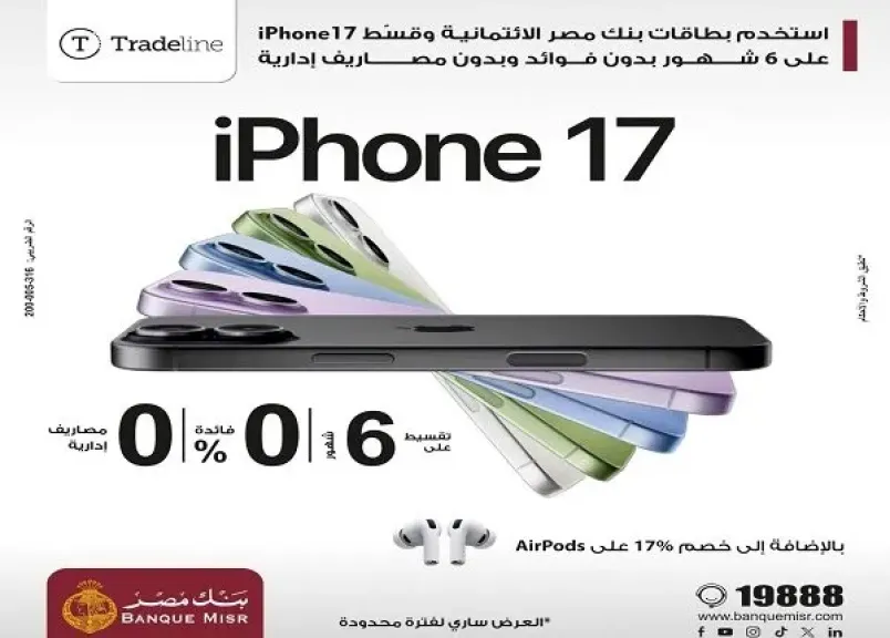 بنك مصر يتيح تقسيط iPhone17 على 6 أشهر بدون فوائد أو مصاريف إدارية وخصم 17% على AirPods