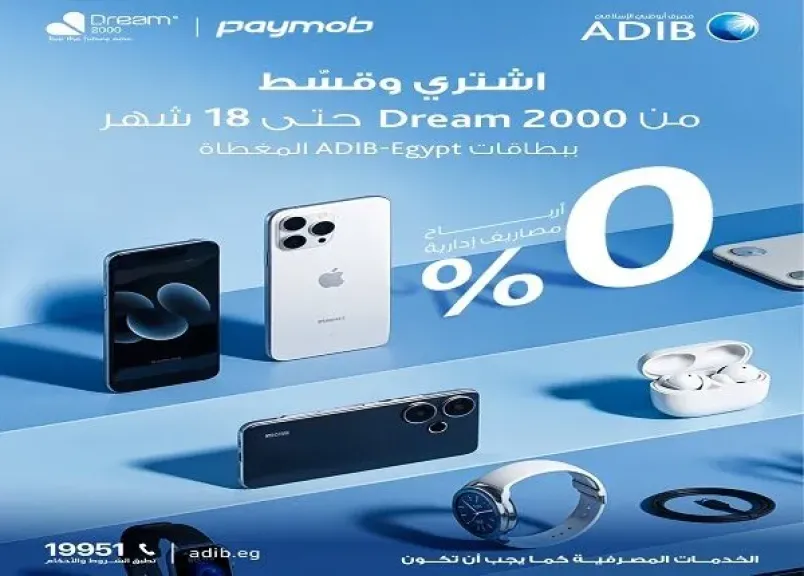 بطاقات مصرف أبوظبي الإسلامي مصر تتيح تقسيط الأجهزة الإلكترونية حتى 18 شهرًا بدون أرباح أو مصاريف إدارية