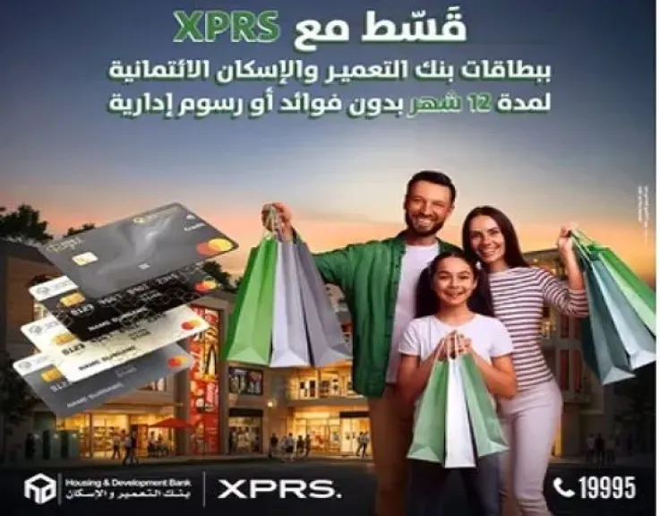 بطاقات بنك التعمير والإسكان تتيح تقسيط المشتريات من أشهر المحلات بدون فوائد أو مصاريف إدارية