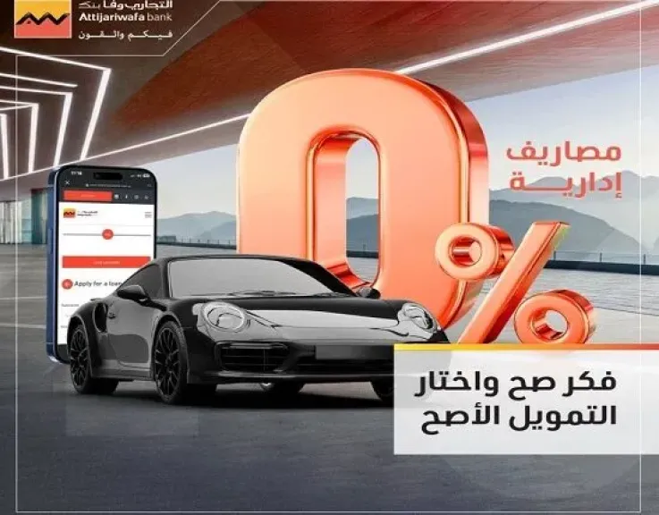 التجاري وفا بنك يتيح التمويل الشخصي بدون مصاريف إدارية