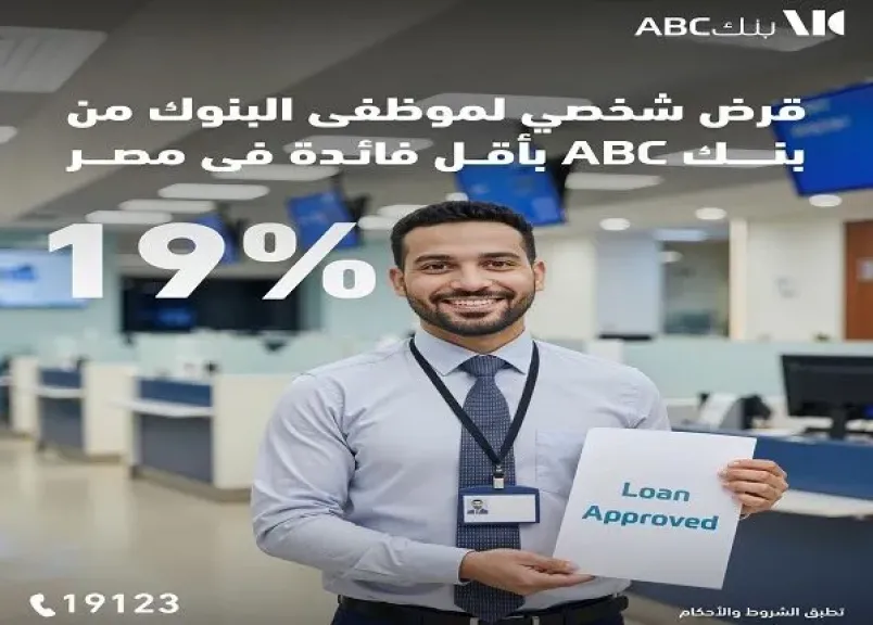 بنك ABC يقدم القرض الشخصي لموظفي البنوك بالتقسيط على 12 سنة وبأقل سعر فائدة في مصر