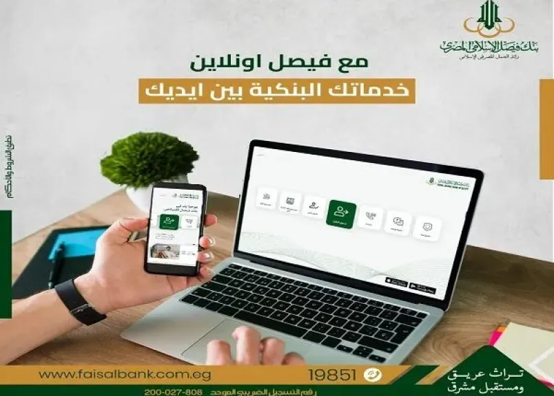 مزايا وخدمات تطبيق «فيصل أونلاين» من بنك فيصل الإسلامي المصري