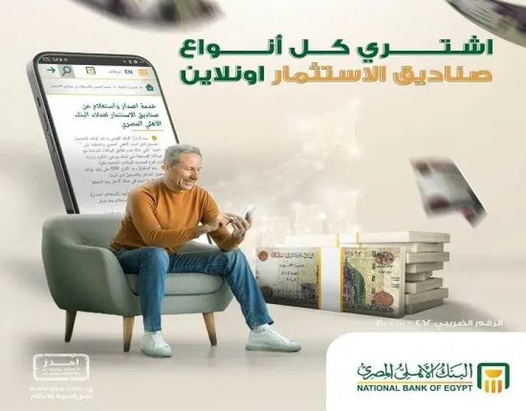 البنك الأهلي يتيح للعملاء خدمة شراء والاستعلام عن أرصدة وثائق صناديق الاستثمار أونلاين