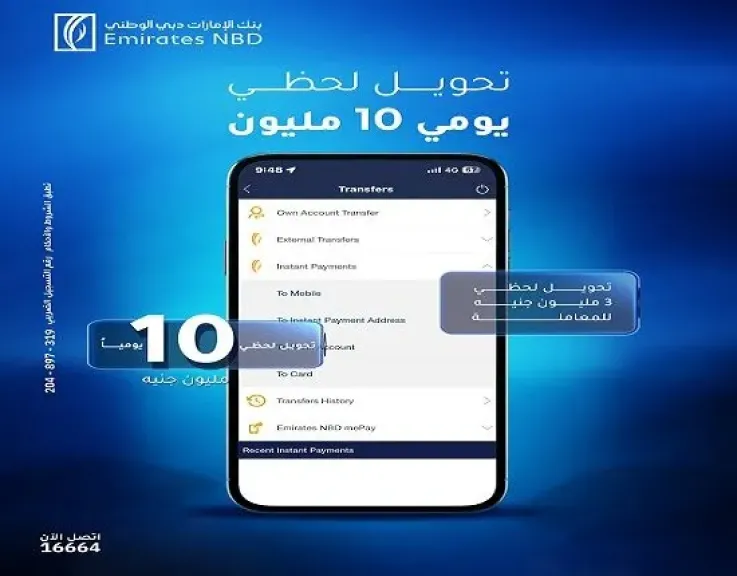 بنك الإمارات دبي الوطني مصر يتيح للعملاء إجراء تحويلات لحظية حتى 10 ملايين جنيه يوميًا