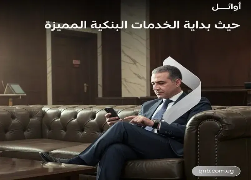 مزايا باقة أوائل من بنك QNB مصر.. حسابات وبطاقات وخدمات مصرفية حصرية