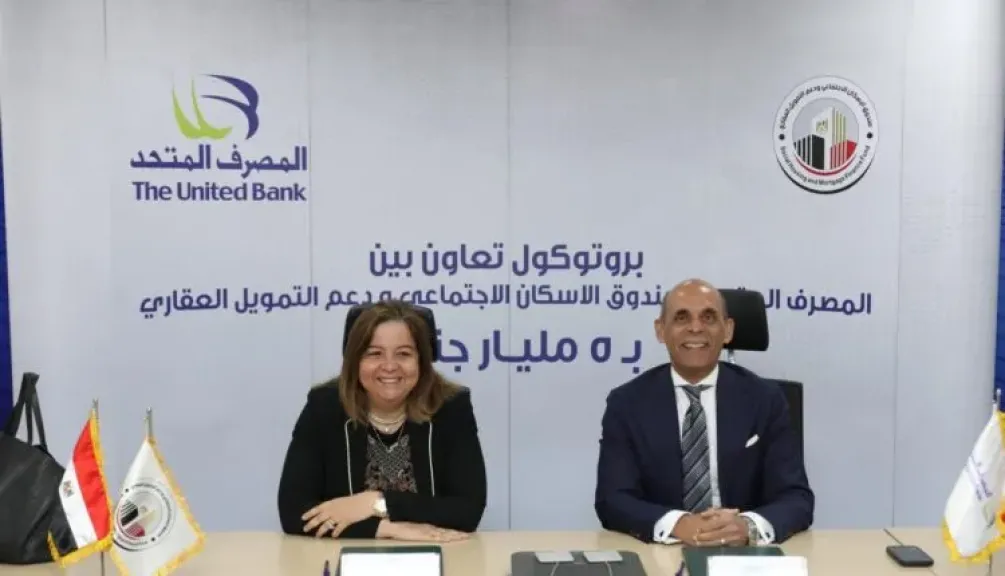 المصرف المتحد يوقع بروتوكول تعاون جديد مع صندوق الإسكان الاجتماعي لدعم محدودي ومتوسطي الدخل بقيمة 5 مليارات جنيه