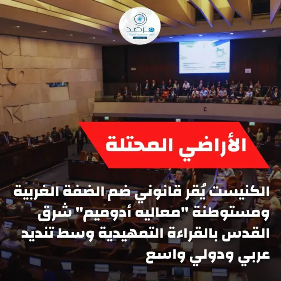 مرصد الأزهر: الكنيست يشرعن ضمّ الضفة الغربية و”معاليه أدوميم” في خطوة خطيرة تهدد فرص السلام
