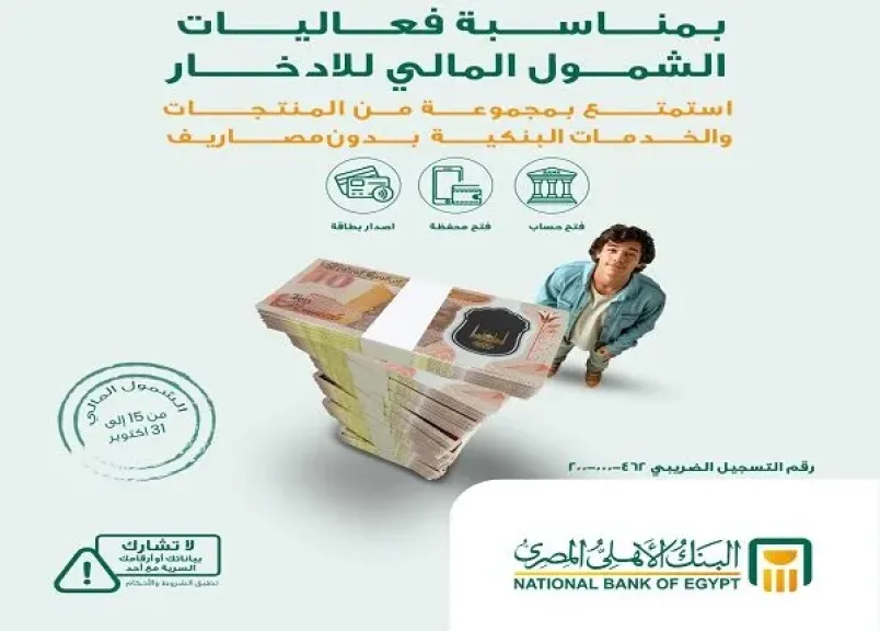 البنك الأهلي المصري يعلن عن مجموعة من المنتجات والخدمات البنكية المجانية بمناسبة... البنك الأهلي المصري يعلن عن مجموعة من المنتجات والخدمات البنكية المجانية بمناسبة يوم الادخار العالمي