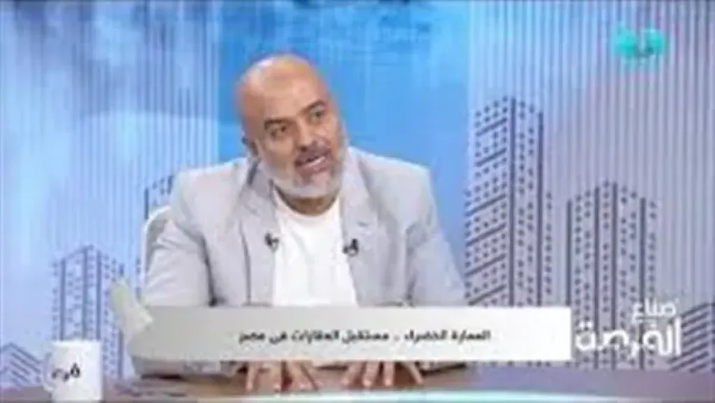 استشاري معماري: ”العمارة الخضراء” ليست توفيرًا للطاقة فقط.. بل تجربة حياة لتحسين الصحة النفسية