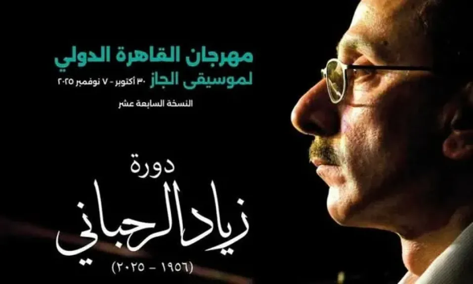 الفرق المصرية تسيطر على برنامج مهرجان القاهرة لموسيقى الجاز الفرق المصرية تسيطر على برنامج مهرجان القاهرة لموسيقى الجاز