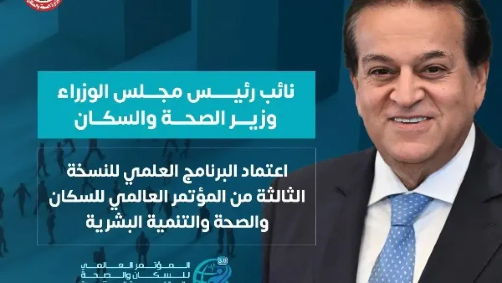 الصحة: اعتماد البرنامج العلمي للنسخة الثالثة من المؤتمر العالمي للسكان الصحة: اعتماد البرنامج العلمي للنسخة الثالثة من المؤتمر العالمي للسكان