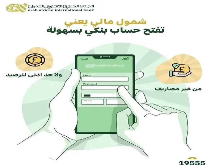 البنك العربى الافريقى الدولى يتيح فتح الحسابات بدون مصاريف أو حد أدنى البنك العربى الافريقى الدولى يتيح فتح الحسابات بدون مصاريف أو حد أدنى