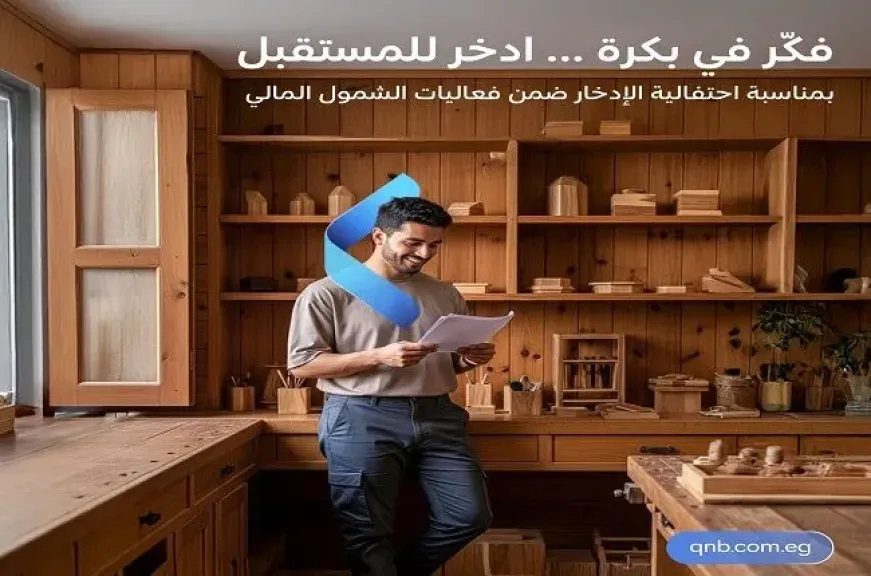 بنك QNB مصر يتيح الاشتراك في باقة «أعمالي» مجاناً لمدة 3 أشهر... بنك QNB مصر يتيح الاشتراك في باقة «أعمالي» مجاناً لمدة 3 أشهر وفتح الحساب بدون مصاريف
