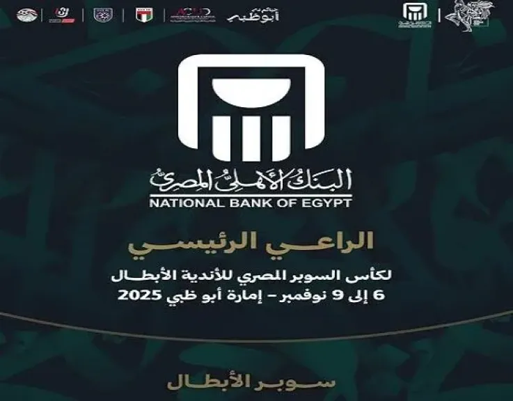 البنك الأهلي الراعي الرئيسي لكأس السوبر المصري للأندية الأبطال 2025 البنك الأهلي الراعي الرئيسي لكأس السوبر المصري للأندية الأبطال 2025