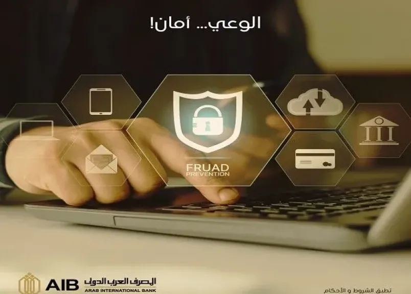 المصرف العربي الدولي يوجه نصائح مهمّة للعملاء لتجنب عمليات الاحتيال المصرف العربي الدولي يوجه نصائح مهمّة للعملاء لتجنب عمليات الاحتيال