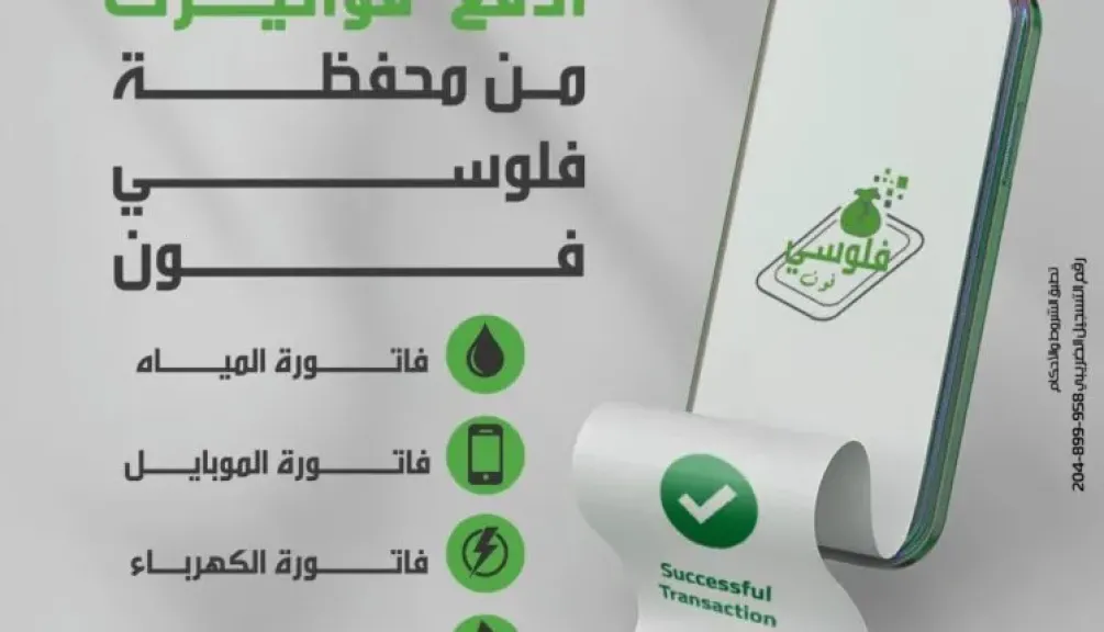 بنك التعمير والإسكان يتيح باقة من الخدمات والمزايا عبر المحفظة الذكية «فلوسي... بنك التعمير والإسكان يتيح باقة من الخدمات والمزايا عبر المحفظة الذكية «فلوسي فون»