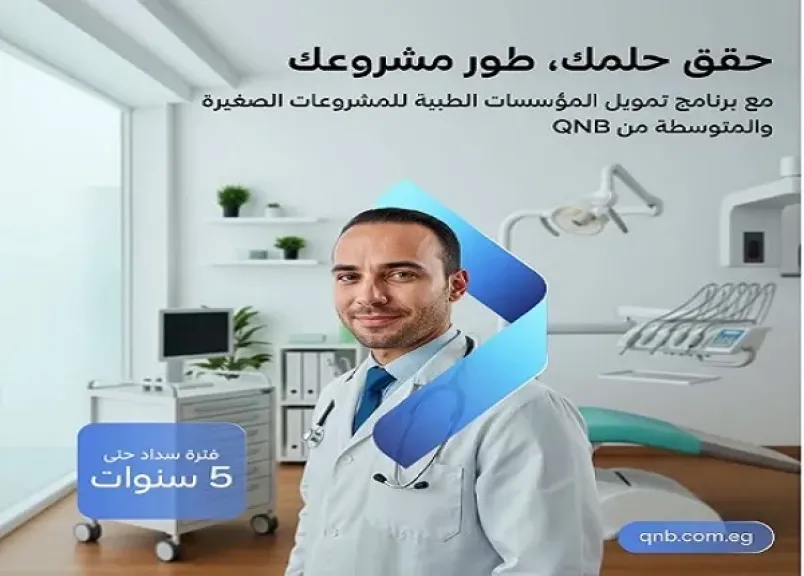 بنك QNB مصر يطرح تمويل شراء الأجهزة الطبية للعيادات والمستشفيات بالقسط حتى... بنك QNB مصر يطرح تمويل شراء الأجهزة الطبية للعيادات والمستشفيات بالقسط حتى 5 سنوات