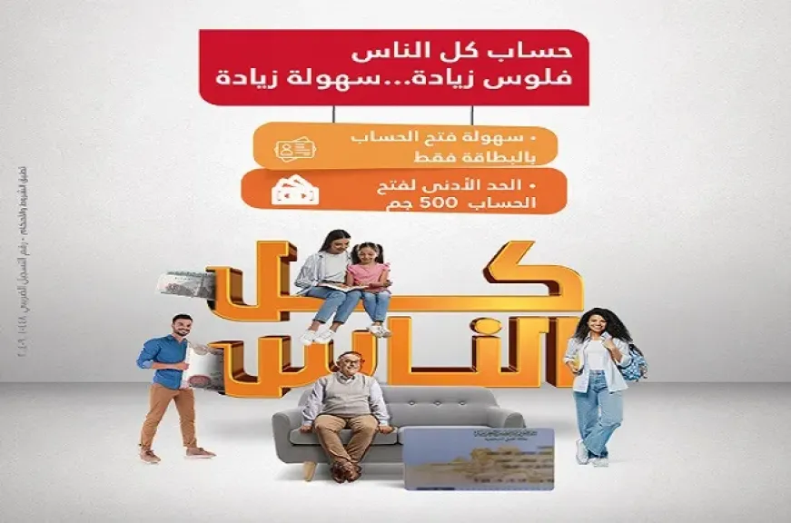 بحد أدنى 500 جنيه .. تفاصيل ومزايا «حساب كل الناس» من بنك... بحد أدنى 500 جنيه .. تفاصيل ومزايا «حساب كل الناس» من بنك البركة مصر
