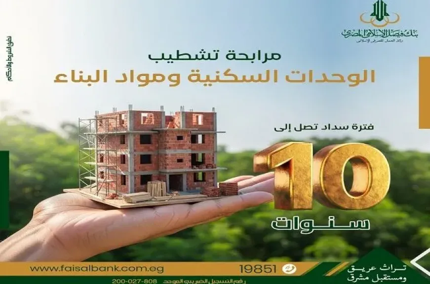 بنك فيصل يتيح تمويل تشطيب الوحدات السكنية بنظام المرابحة على فترة سداد... بنك فيصل يتيح تمويل تشطيب الوحدات السكنية بنظام المرابحة على فترة سداد حتى 10 سنوات