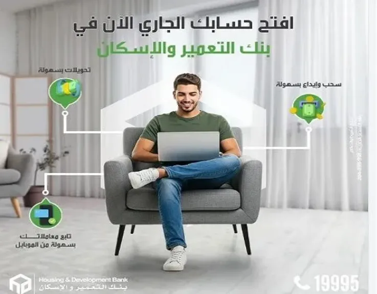 تفاصيل ومزايا الحساب الجاري من بنك التعمير والإسكان تفاصيل ومزايا الحساب الجاري من بنك التعمير والإسكان