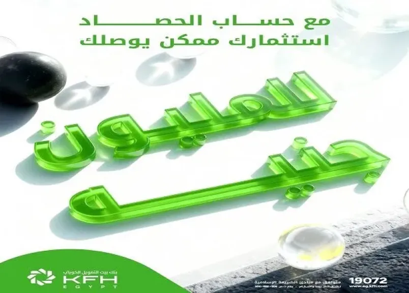 «حساب الحصاد» من بنك بيت التمويل الكويتي مصر .. الـ 50 ألف... «حساب الحصاد» من بنك بيت التمويل الكويتي مصر .. الـ 50 ألف جنيه ممكن توصل لـ مليون