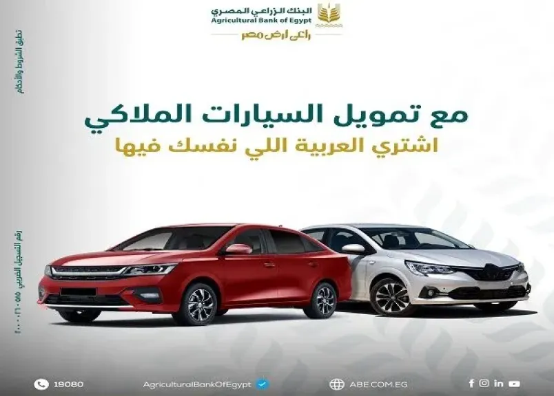 البنك الزراعي المصري يطرح قرض شراء السيارة الملاكي بقيمة تصل إلى 5... البنك الزراعي المصري يطرح قرض شراء السيارة الملاكي بقيمة تصل إلى 5 ملايين جنيه وفترة سداد حتى 84 شهراً
