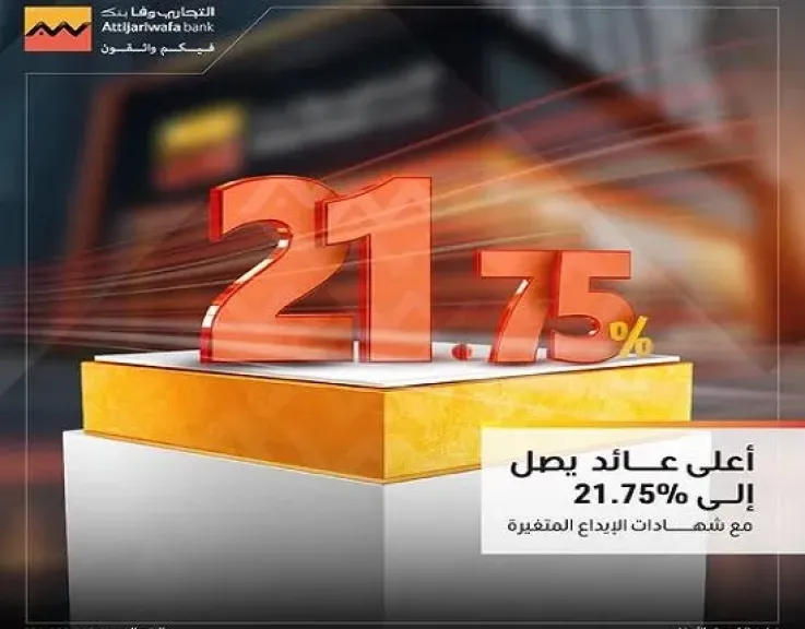 أسعار الفائدة الجديدة على شهادة الادخار ذات العائد المتغير من التجاري وفا... أسعار الفائدة الجديدة على شهادة الادخار ذات العائد المتغير من التجاري وفا بنك