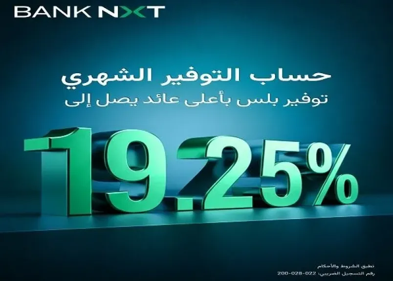 أسعار الفائدة الجديدة على حساب توفير بلس الشهري من بنك نكست أسعار الفائدة الجديدة على حساب توفير بلس الشهري من بنك نكست