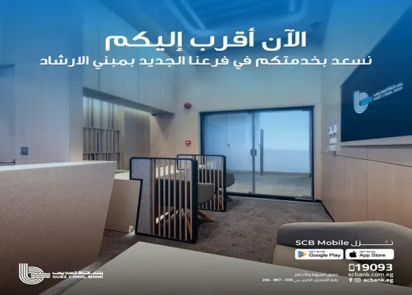 بنك قناة السويس يعلن افتتاح فرع الإرشاد بهيئة قناة السويس بنك قناة السويس يعلن افتتاح فرع الإرشاد بهيئة قناة السويس