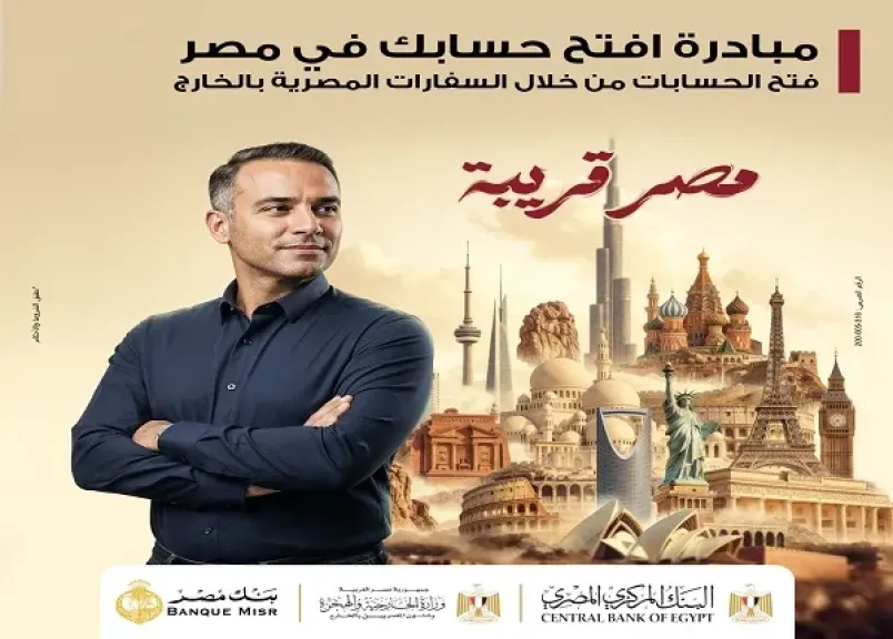 بنك مصر يكشف تفاصيل مبادرة «افتح حسابك في مصر» للمصريين بالخارج بنك مصر يكشف تفاصيل مبادرة «افتح حسابك في مصر» للمصريين بالخارج