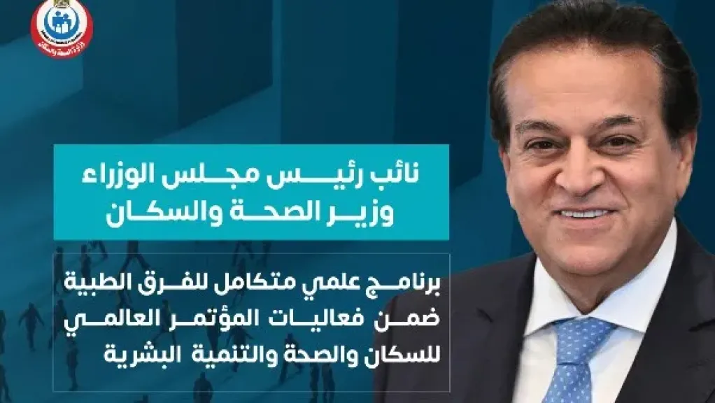 الصحة: برنامج علمي متكامل للفرق الطبية ضمن فعاليات المؤتمر العالمي للسكان الصحة: برنامج علمي متكامل للفرق الطبية ضمن فعاليات المؤتمر العالمي للسكان