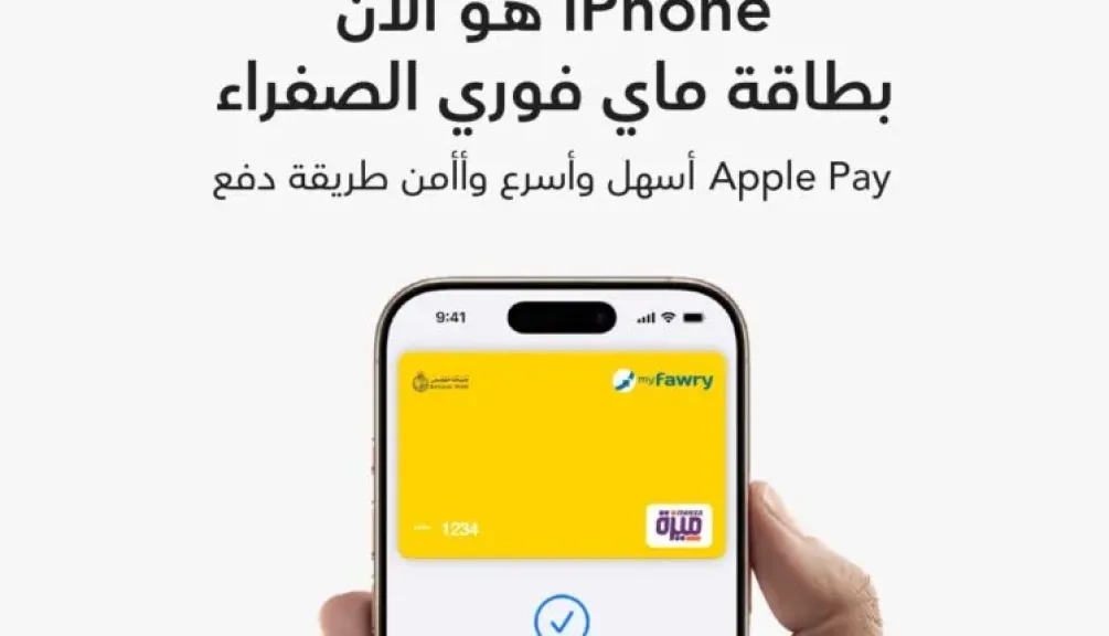 فوري تُقدّم خدمة Apple Pay لعملائها بالتعاون مع بنك مصر فوري تُقدّم خدمة Apple Pay لعملائها بالتعاون مع بنك مصر
