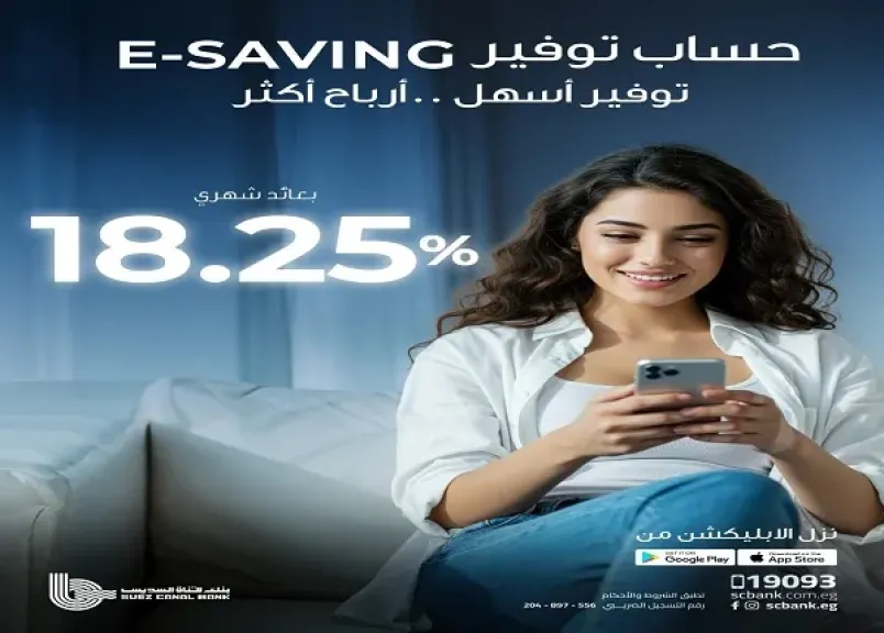 أسعار الفائدة الجديدة على حساب E-Saving من بنك قناة السويس