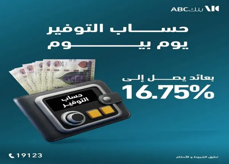 عائد تنافسي .. أسعار الفائدة على حساب التوفير يوم بيوم من بنك ABC مصر