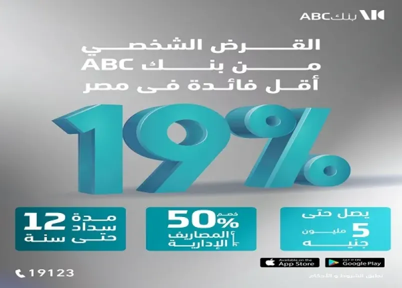 بنك ABC يعلن عن خصم 50% على المصاريف الإدارية للقرض الشخصي وبأقل فائدة في مصر