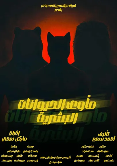 الخميس.. عرض مأوى الحيوانات البشرية على مسرح سان جورج بمصر الجديدة