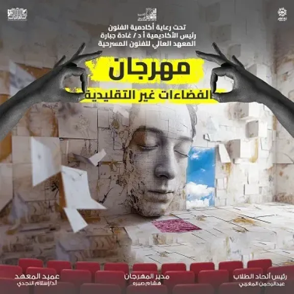 الليلة.. حفل افتتاح الدورة الرابعة من مهرجان الفضاءات غير التقليدية