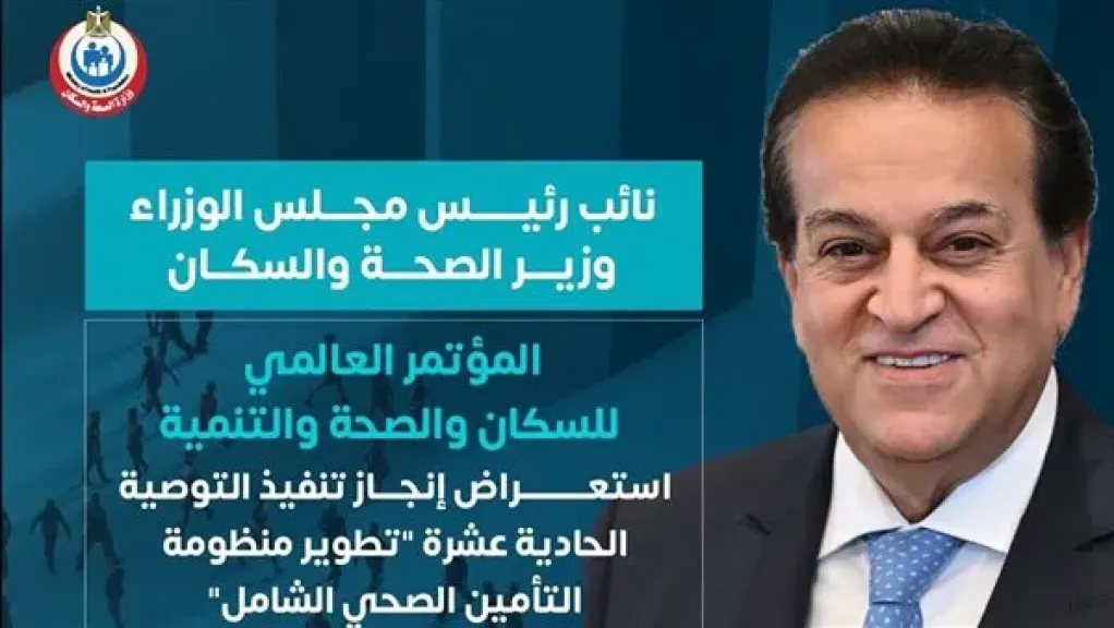 الصحة: تغطية التأمين الصحي الشامل ل٦ محافظات.. وتطوير أكثر من 300 منشأة صحية