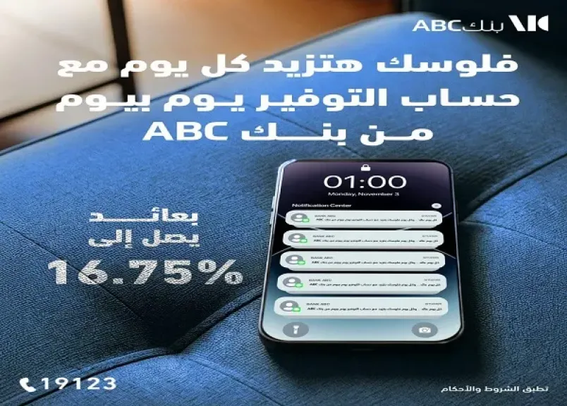 بعائد مميز.. أسعار الفائدة على حساب التوفير يوم بيوم من بنك ABC مصر