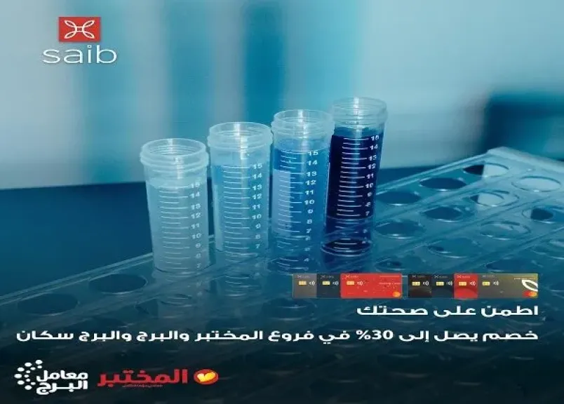 بطاقات بنك saib تتيح خصومات تصل إلى 30% في أشهر مراكز التحاليل والأشعة