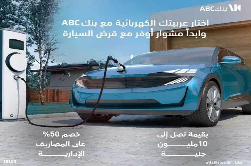 بنك ABC مصر يطرح قرض السيارة الكهربائية بقيمة تصل لـ10 ملايين جنيه