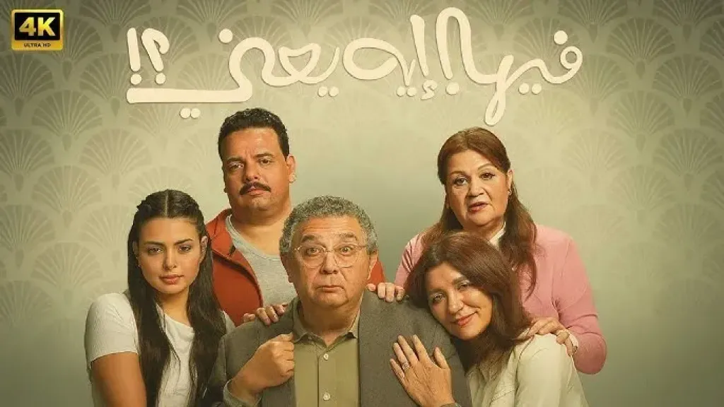مبيعات فيلم فيها إية يعني تصل إلى 543 ألف تذكرة في 5 أسابيع