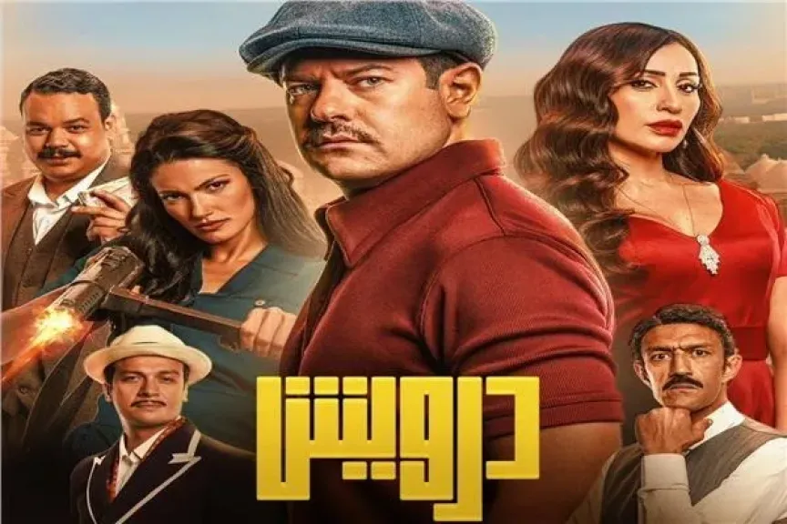 في المركز السادس.. فيلم درويش يتذيل قائمة الأفلام المتنافسة على شباك التذاكر
