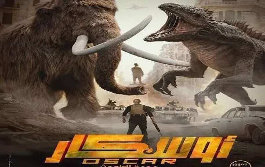 فيلم أوسكار عودة الماموث يحقق 26 مليونا و643 ألف جنيه في 3 أسابيع