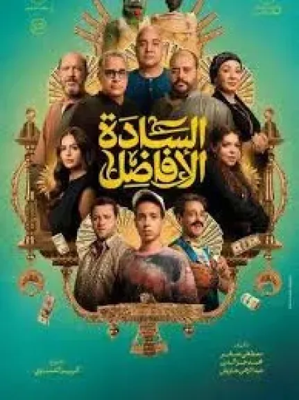 إيرادات فيلم السادة الأفاضل تصل إلى 32 مليون جنيه في أسبوعين