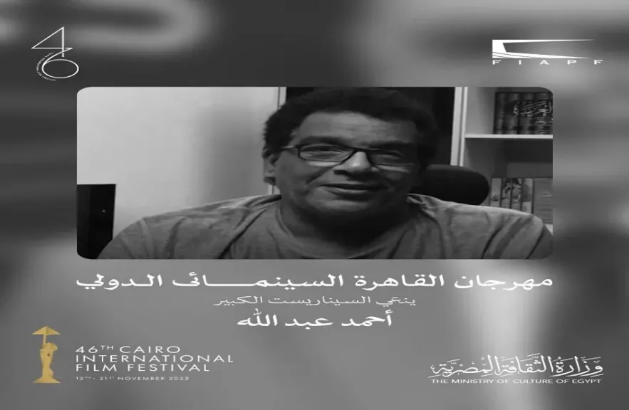 مهرجان القاهرة السينمائي الدولي ينعى السيناريست الكبير أحمد عبد الله